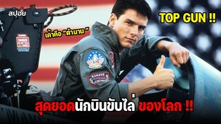 โรงเรียนที่รวมสุดยอดนักบินขับไล่ของโลก l สปอยหนัง