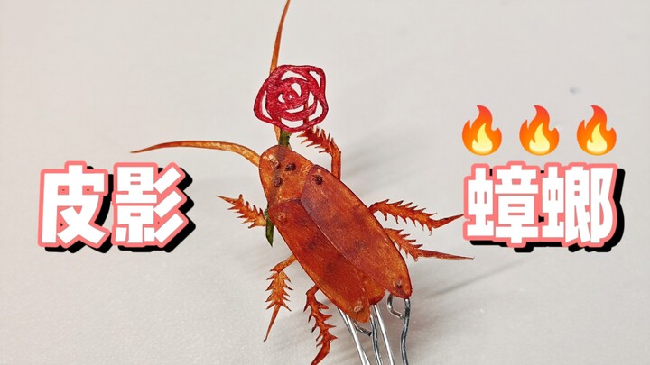 Intangible Cultural Heritage Shadow Puppetry, but with a Sizzling, Pure-Hearted Cockroach!