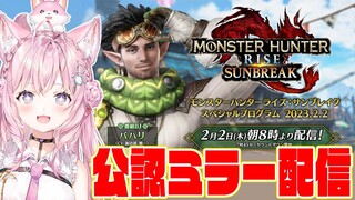【公認ミラー配信】モンハンライズ:サンブレイクの最新情報を一緒に観よう！【博衣こより/ホロライブ】