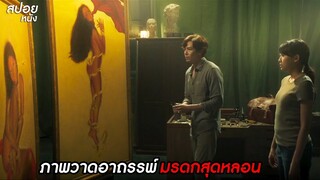 เมื่อเธอได้ภาพวาดมรดกสุดหลอนของพ่อ | สปอยหนัง ภาพหวาด