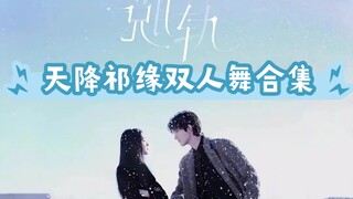 林一刘浩存:脱轨宣传期间跳舞合集