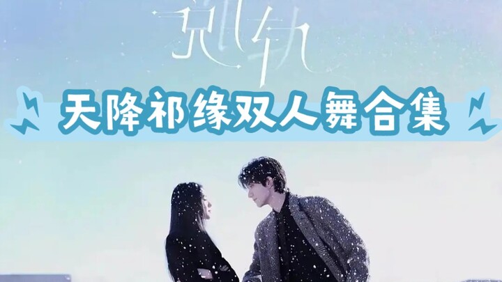 林一刘浩存:脱轨宣传期间跳舞合集