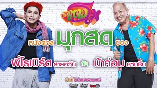 บักแตงโม - หนังดวลมุขสดของพี่โรเบิร์ต สายควันกับน้าค่อม ชวนชื่น (Phranakornfilm Official)