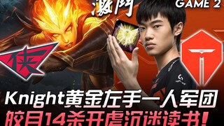 RW vs TES Knight黃金左手一人軍團 皎月14殺開虐沉迷讀書！Game 2 | 2020 LPL夏季賽精華 Highlights