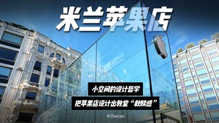 فلسفة تصميم المساحات الصغيرة: كيف نجعل تصميم متجر أبل يعكس إحساسًا بالخلاص مثل الكنيسة؟