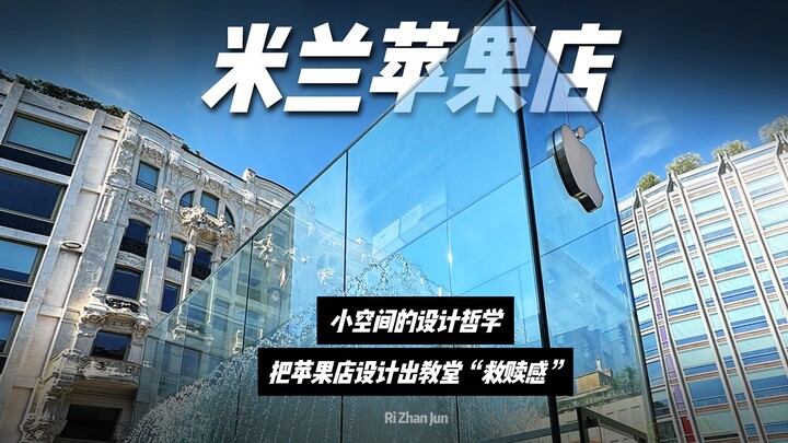 小空间的设计哲学，如何把苹果店设计出教堂的“救赎感”？