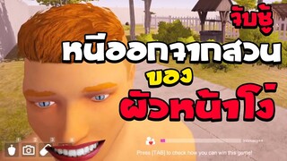 จับชู้ หนีออกจากสวนของผัวหน้าโง่ | Don't Cheat On Me