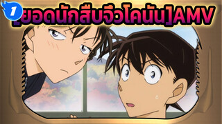 [ยอดนักสืบจิ๋วโคนันAMV]ก่อน และ หลัง จากที่โคนันทัวร์โรงเรียน_N1