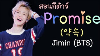 สอนกีต้าร์ Ep.98 เพลง Promise (약속) - Jimin (BTS) เพลงง่าย 4 คอร์ด ละเอียดมากๆ 🌞ครูแต้ สอนกีต้าร์😻