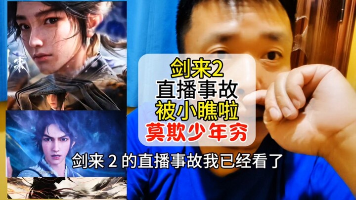 剑来 2 的直播事故提醒你们：莫欺少年穷