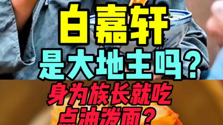 Bạch Gia Tuyên có phải là địa chủ không? Mì dầu nóng có thể ăn tùy tiện được không?