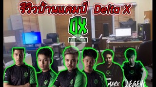 พาทัวบ้านเเคมป์ทีมโปรลีค FreeFire ทีม DX