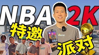 ذهبتُ اليوم إلى حفلة خاصة فاخرة للعبة NBA 2K23! تعالوا وشاهدوا نجوم NBA الذين قابلتهم!