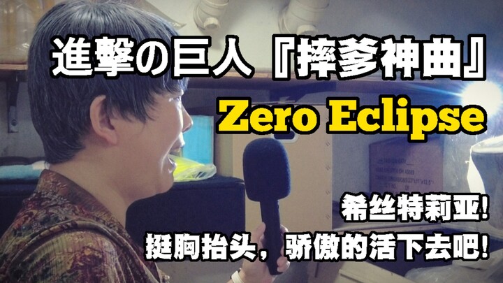 『Attack on Titan』เพลงคัฟเวอร์ของ Zero Eclipse จากเพลง 『Falling Daddy Song』