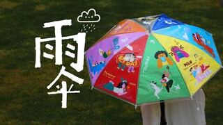 做：雨中不同的人！