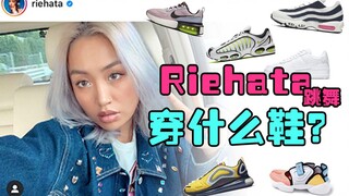 【Dancer快请进01】原来riehata的跳舞经常穿的鞋是这几双！！我要去get同款了！