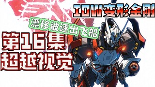 【漫画解说】通天晓重伤垂危，发条留给合金盾的临终告白！超越视觉/难以置信16（全系列解说38:内战后新篇章！IDW变形金刚漫画）