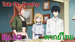 【Takt Op. Destiny ~ลิขิตเสียง บรรเลงชะตา~】Ep3/2 พากย์ไทย