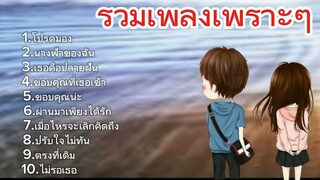 รวมเพลงเพราะๆ/โปรดมอง/นางฟ้าของฉัน/เธอคือปลายฝัน/ขอบคุณที่เธอเข้ามา..🎶🎶🎧