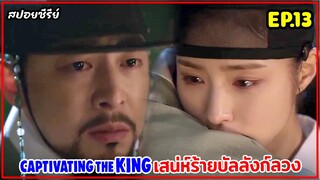 สปอยซีรี่ย์เกาหลี |เสน่ห์ร้ายบัลลังก์ลวงEP.13|เมื่อเธอปลอมตัวเป็นชายไปแก้แค้นแต่ดันตกเป็นเมียพระราชา