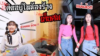 ช่วยด้วย!! ติดอยู่ในห้องห้ามเข้า (เก็บศพ) | WiwaWawow TV