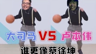 大司马和卢本伟 谁打篮球更像蔡徐坤？谁更美？