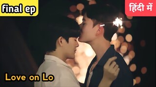 Love on lo last ep Hindi explanation