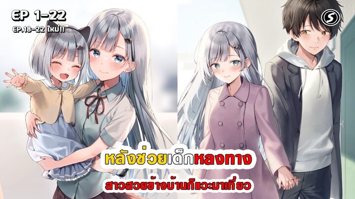 สปอยมังงะ - หลังช่วยเด็กหลงทาง สาวสวยข้างบ้านก็แวะมาเที่ยว ตอนที่ 1-22