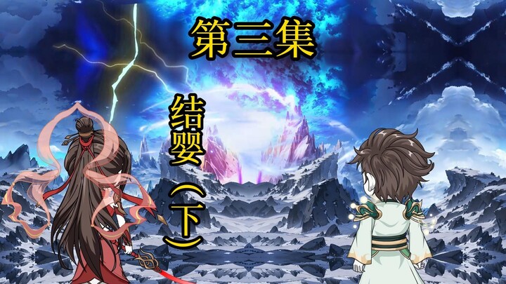 第3集丨结婴下！！
