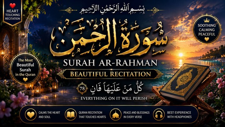 **سورۃ الرحمٰن کی یہ تلاوت دل کو چھو جائے گی 🤍🌙 | الشَّمْسُ وَالْقَمَرُ | قرآن کی خوبصورت تلاوت