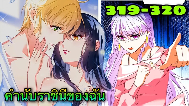 มังงะ || คำนับราชินีของฉัน || ตอนที่ 319-320
