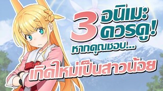 แนะนำ 3 อนิเมะควรดู! หากคุณชอบ เกิดใหม่ต่างโลก เพื่อนผมน่ารักโฮกเลยครับ