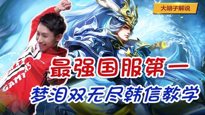 The Ultimate No. 1 Han Xin on the Chinese Server: Meng Lei’s Latest Dual Endless Build Tutorial — A 