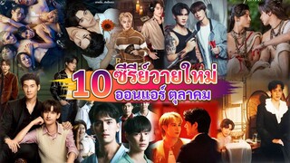 ซีรีส์วายใหม่ ออนแอร์ ตุลาคม |  New Thai BL in Oct 2025