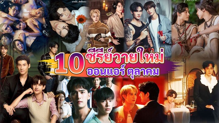 ซีรีส์วายใหม่ ออนแอร์ ตุลาคม |  New Thai BL in Oct 2025
