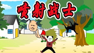 小时候，喷射战士和喷射战犬的故事