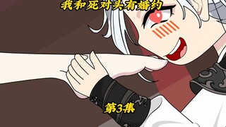 我和死对头有婚约3：让你捏脚没让你放嘴里啊！