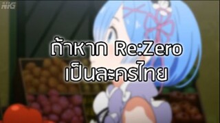 เมื่อ Re:Zero เป็นละครไทย