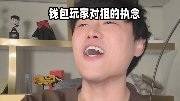 ความหมกมุ่นของผู้เล่นสายกระเป๋าในการดักยิง