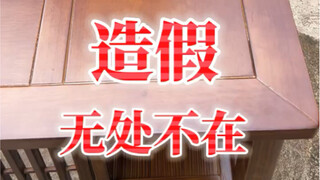 造假无处不在