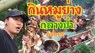 เข้าป่า ย่างหมู กินแบบธรรมชาติ  |Rod channel