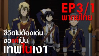 【ชีวิตไม่ต้องเด่น ขอแค่เป็นเทพในเงา】ตอนที่ 3/1 (พากย์ไทย) - เปิดตัวเพื่อนตัวประกอบ