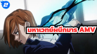 มหาเวทย์ผนึกมาร AMV - ตัดต่อแบบธรรมดา_2