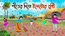 শীতের দিনে টমেটোর বৃষ্টি _ Bengali Fairy Tales Cartoon _ Rupkothar Bangla Golpo