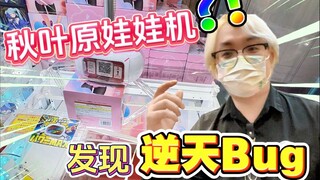 发现了强力爪的Bug，带粉丝们重拳出击秋叶原！