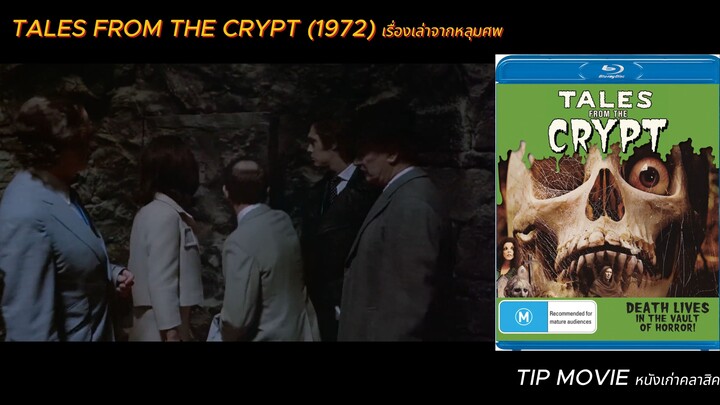 เรื่องเล่าจากหลุมศพ - (1972)  - TALES FROM THE CRYPT (ซับไทย)