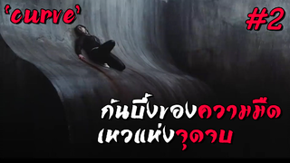 ( สปอยหนัง ) CURVE ก้นบึ้งของความมืด เหวแห่งจุดจบ EP.2 #สปอยหนัง #เล่าหนัง #หนังสยองขวัญ