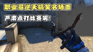 CSGO职业哥逆天搞笑名场面，严肃点打比赛呢！