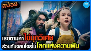 #สปอยหนัง เมื่อเธอต้องตามหาไข่มุกวิเศษร่วมกับจอมโจรในโลกแห่งความฝัน | Slumberland