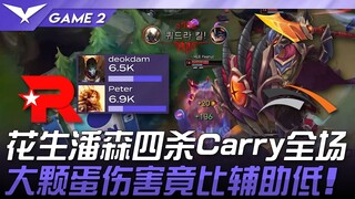 KT vs HLE 花生潘森四杀Carry全场！大颗蛋伤害竟比辅助低！ Game 2 | 2025 LCK季后赛